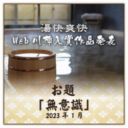 web川柳お題「無意識」