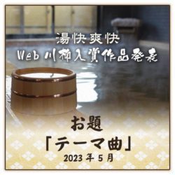 web川柳お題「テーマ曲」