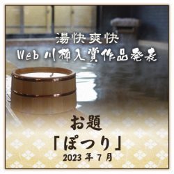 web川柳お題「ぽつり」