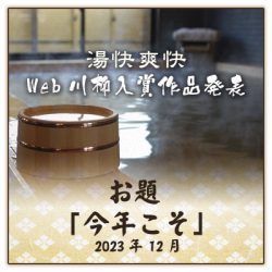 web川柳お題「今年こそ」