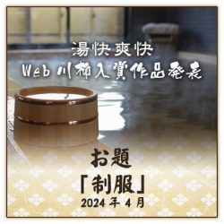 web川柳お題「制服」
