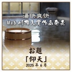 web川柳お題「仰天」
