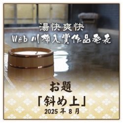 web川柳お題「斜め上」