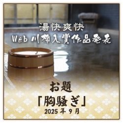 web川柳お題「胸騒ぎ」