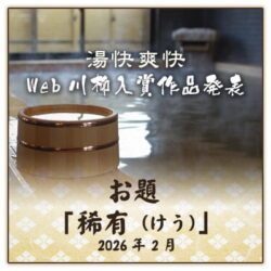 WEB川柳テーマ「稀有」