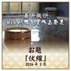WEB川柳テーマ「伏線」