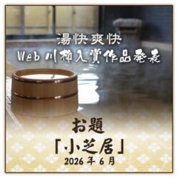 WEB川柳テーマ「小芝居」