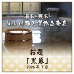 WEB川柳テーマ「黒幕」