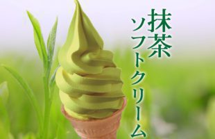 抹茶ソフトクリーム