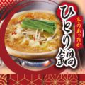 冬のあったかひとり鍋