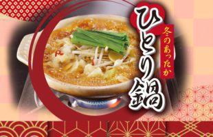 冬のあったかひとり鍋