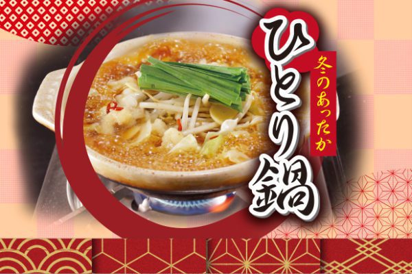 冬のあったかひとり鍋