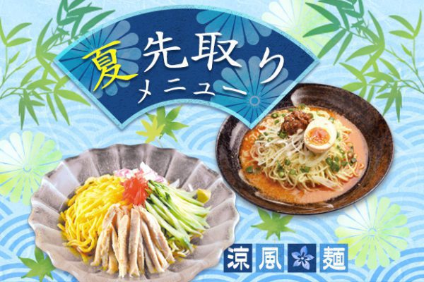 「夏」先取りメニュー