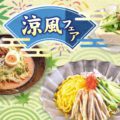 涼風フェア