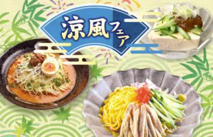 涼風フェア