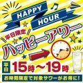 平日限定・ハッピーアワー