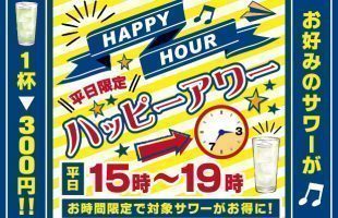 平日限定・ハッピーアワー