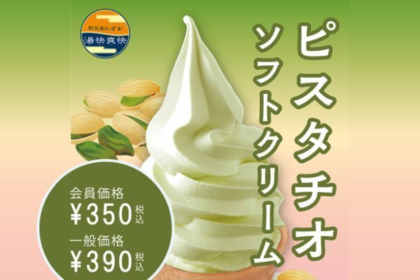 ピスタチオソフト