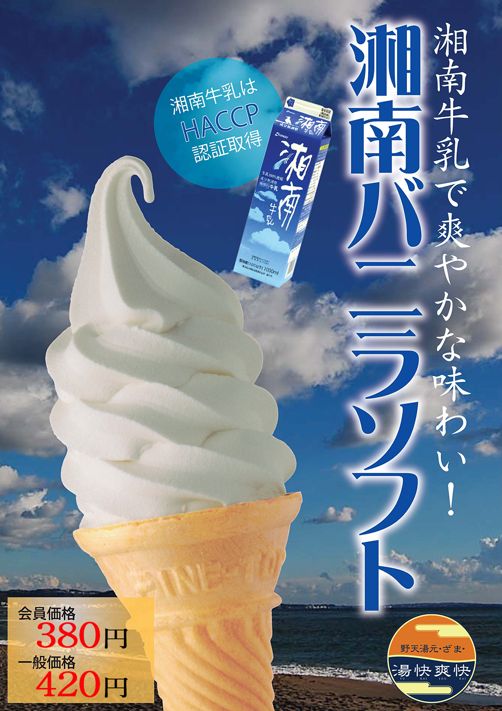 湘南バニラソフト