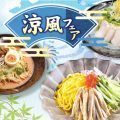 涼風フェア