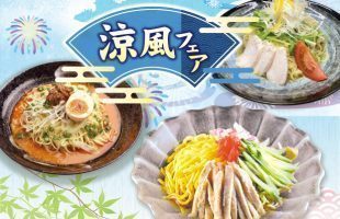 涼風フェア