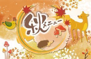 秋メニュー