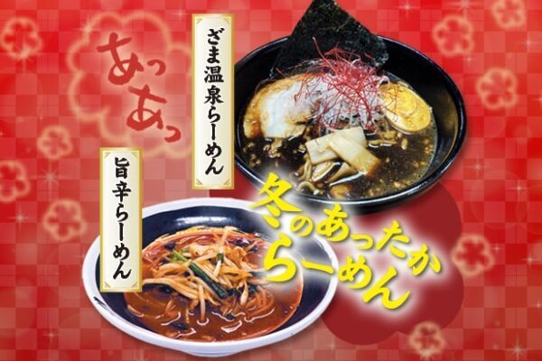 冬のあったからーめん