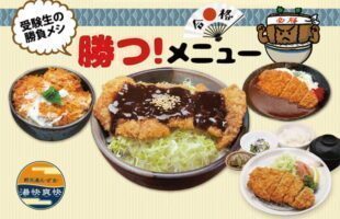 受験生応援「勝つ！メニュー」