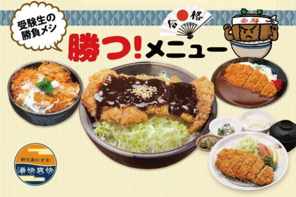 受験生応援「勝つ！メニュー」