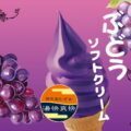 ぶどうソフトクリーム