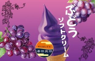 ぶどうソフトクリーム