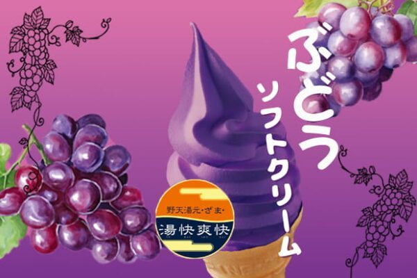 ぶどうソフトクリーム