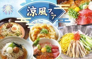 涼風フェア