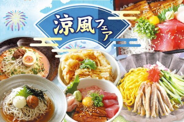 涼風フェア