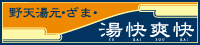 野天湯元 湯快爽快 ざま お食事処