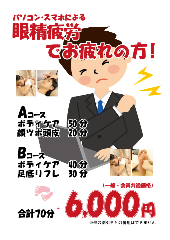 眼精疲労でお疲れの方キャンペーン