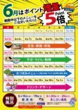 6月はポイント増量5倍