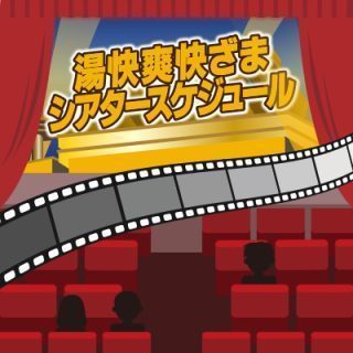 シアタールーム上映スケジュール