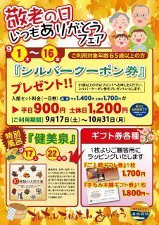 敬老の日いつもありがとうフェア