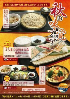 秋の味覚フェア