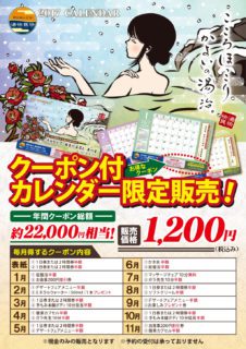 クーポン付カレンダー販売