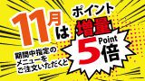 お食事処ポイント5倍