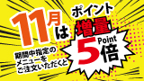 お食事処ポイント5倍