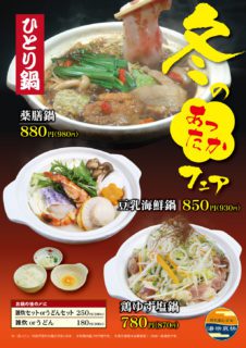 冬のあったかフェア