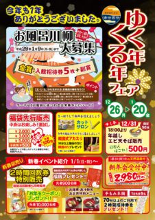 ゆく年くる年フェア