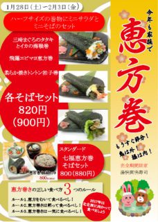 恵方巻そばセット