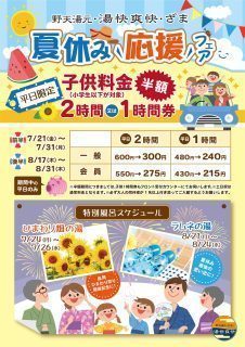 夏休み応援フェア!