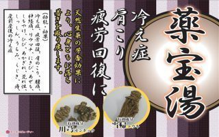 天然生薬　薬宝湯