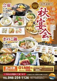 秋の宴会