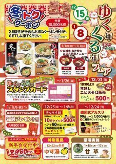 ゆく年くる年フェア